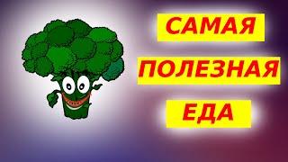 Самая полезная еда, 5 самых полезных продуктов питания.