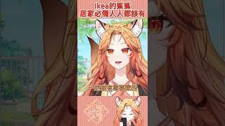 知名家具店最熱賣的商品┃花陸万宵Mayo
