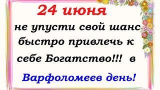 24 июня народный праздник Варфоломеев день.Что нельзя ,и можно делать.