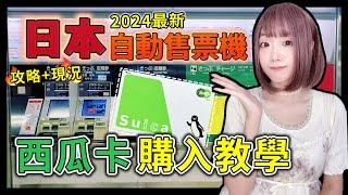 2024最新日本JR售票機購買西瓜卡Suica交通完全解說攻略 ▍各大車站注意事項 suica IC card  ▍新宿、池袋、上野、東京