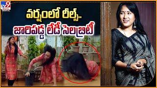 వర్షంలో రీల్స్‌.. జారిపడ్డ లేడీ సెలబ్రిటీ | Anee Master - TV9