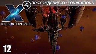 X4: Foundations - Играем в Tides of Avarice - 12 - Три судьбы Яки