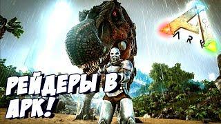 ARK: Survival Evolved - АДМИНСКИЕ БУДНИ! НАБЛЮДАЕМ ЗА РЕЙДАМИ В АРК! #2