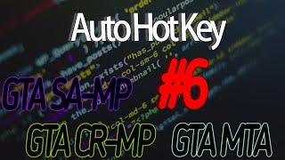 [AHK] Изучаем язык программирования AutoHotKey | Пишем скрипт для SAMP/MTA #6 [Команда].