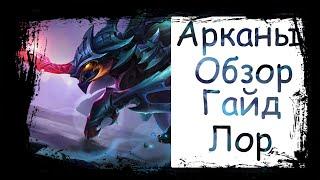 Крикнак|Kriknak Arena of Valor|Арканы|Обзор|Гайд|Лор