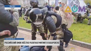 Российский ОМОН жёстко разогнал митинг в Хабаровске