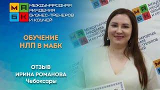 Обучение НЛП в МАБК, Отзыв Ирина Романова, Чебоксары