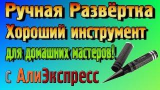 Ручная Развёртка – Хороший инструмент для домашних мастеров!