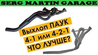 Выхлоп ПАУК 4-1 или 4-2-1? Какой лучше поставить на свою машину и в чем разница между ними!