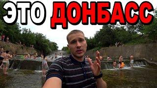 Курорты Донбасса! Отдых и как живут люди в сёлах! Дорога Донецк - Зуевка Сегодня!