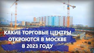 Какие торговые центры откроются в Москве в 2023 году