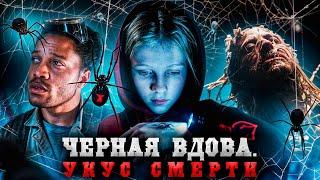 ЧЁРНАЯ ВДОВА. УКУС СМЕРТИ (2024) | ТРЕШ-ОБЗОР фильма