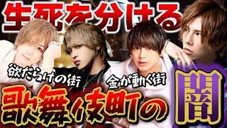 ホストが歌舞伎町の闇について語ってみた⁉生死を分ける欲だらけの街…