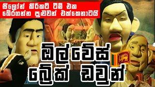 සිලෝන් කිරිකට් ටීම් එක බේරගන්න පුළුවන් එක්කෙනාටයි | ඕල් වේස් බ්‍රේක් ඩවුන් Produced by TNL network.