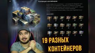 ОТКРЫЛ 19 РАЗНЫХ КОНТЕЙНЕРОВ "КОЛЛЕКЦИЯ КОНТЕЙНЕРОВ" WoT Blitz