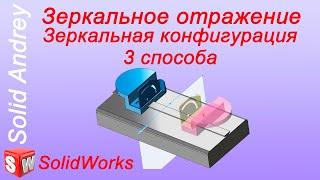 SolidWorks. Зеркальное отражение детали. 3 способа. Зеркальная конфигурация