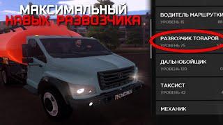 126.000 ЗА 2 МИНУТЫ МАКСИМАЛЬНЫЙ НАВЫК РАЗВОЗЧИКА НА AMAZING ONLINE (GTA CRMP)