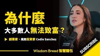 為什麼大多數人無法致富？► 因為都在沒意義的忙碌！- Codie Sanchez 科迪•桑切斯（中英字幕）