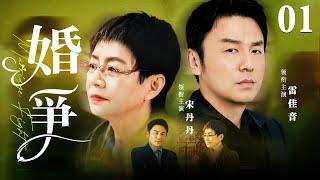 【Marriage Fight】▶EP 01 | Lei Jiayin, Song Dandan, Fan MingRoom CDrama