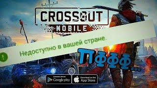 CROSSOUT MOBILE ОБЗОР ИГРЫ НА АНДРОИД. НЕ ДОСТУПНА В ВАШЕМ РЕГИОНЕ? ЧТО ДЕЛАТЬ