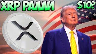 ТРАМП ЗАПАМПИТ XRP ДО $10 ??? XRP РОСТ НАЧАЛСЯ ! ХРП НОВЫЙ ATH ?