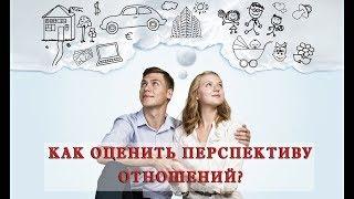 Как оценить перспективу отношений?