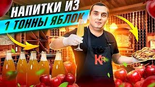 НАПИТКИ ИЗ 1 ТОННЫ ЯБЛОК (СОК, ВИНО, СИДР, КАЛЬВАДОС) часть 2