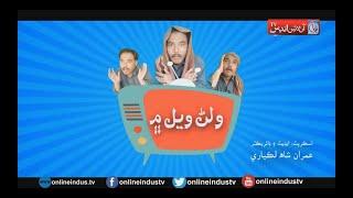Walan Wail Main | Episode # 02 | Online Indus Tv Production
