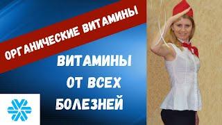 Витамины и минералы Сибирского Здоровья.