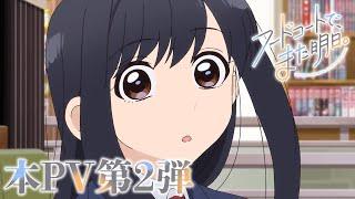 TVアニメ「フードコートで、また明日。」本PV第2弾／7月7日（月）よりTOKYO MX他各局にて放送開始
