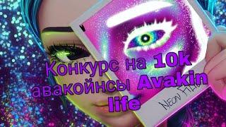 Конкурс авакин лайф /конкурс на 10k авакойнсы /конкрус/авакин лайф взлом /как взломать авакин лайф /