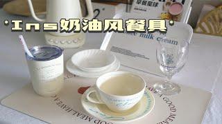 餐具控｜独居女生超喜爱的Ins奶油风餐具