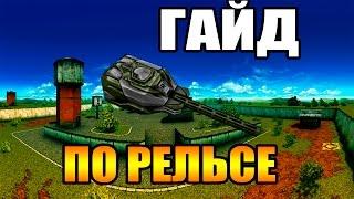 Танки онлайн Гайд по рельсе