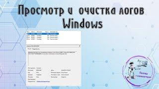 Просмотр и очистка логов Windows