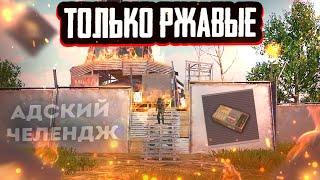 ЧЕЛЛЕНДЖ ТОЛЬКО РЖАВЫЕ ПАТРОНЫ В ПАБГ МЕТРО РОЯЛЬ!!! ЭТО НЕ ВОЗМОЖНО...... METRO ROYALE!!!