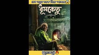 দেব নতুন চমক নিয়ে আসছে  Dhumketu (ধূমকেতু)  Dev | Shubhashree | New Movie 2025