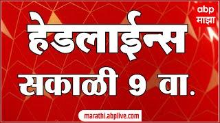 सकाळी ९ च्या हेडलाईन्स-ABP Majha Marathi News Headlines 9AM TOP Headlines 09 AM 24 October 2024