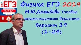 Физика ЕГЭ 2019 М. Ю. Демидова 30 типовых вариантов, вариант 19, разбор заданий 1 - 24 (часть 1)