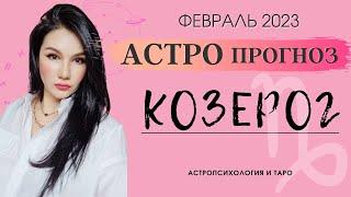 КОЗЕРОГ гороскоп на ФЕВРАЛЬ 2023 | Прогноз на месяц | Астропрогноз