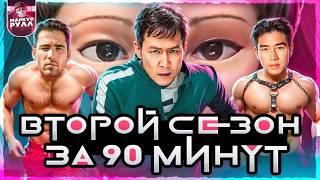 Я ПОСМОТРЕЛ ЗА ВАС! ТРЕШ ОБЗОР Игра в кальмара 2 сезон  #трешобзор #кино #обзор