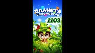 1103 уровень Планета Самоцветов