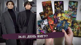 26.01 День Вигу? / Ответы на вопросы от донов / Участники BTS в армии - на boosty