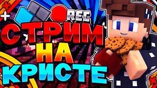 СТРИМ НА КРИСТАЛИКСЕ! ИГРАЕМ В МИНИ ИГРЫ С ПОДПИСЧИКАМИ!