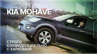 Обзор KIA Mohave 2016. Не боится ни грязи, ни критики