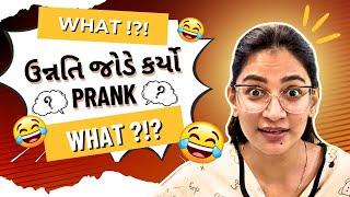 ઉન્નતિ જોડે કર્યો PRANK 