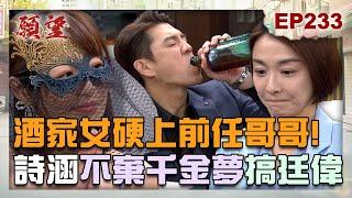 願望 EP233 完整版｜酒家女硬上前任哥哥！？詩涵不棄千金夢想嫁入豪門 腦筋動到廷偉上？冬雨失明變溫和 麗君一旁默默守候女兒！｜Desires｜【PP石墨烯塑崩打卡褲】
