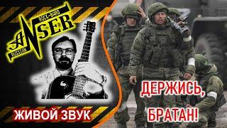 ДЕРЖИСЬ, БРАТАН! (Живой звук) AnSer Rock-Bard