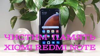 Как очистить память телефона Xiaomi Redmi на MIUI 12 от кэша и мусора.