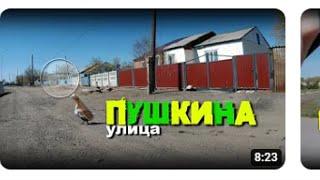 Киевка ул.Пушкина #киевка #нура #казахстан Ваш НЕЗНАКОМЕЦ