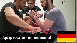 Германская школа армрестлинга. День борьбы по-немецки!